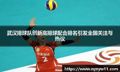 武汉排球队创新高排球配合排名引发全国关注与热议