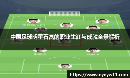 中国足球明星石磊的职业生涯与成就全景解析