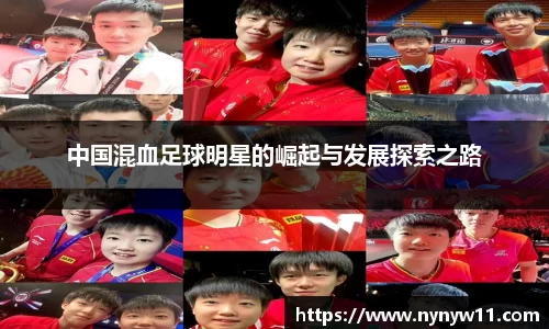 中国混血足球明星的崛起与发展探索之路