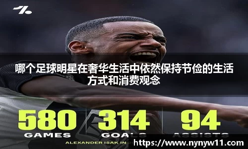 哪个足球明星在奢华生活中依然保持节俭的生活方式和消费观念