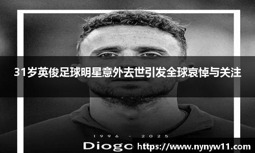 31岁英俊足球明星意外去世引发全球哀悼与关注