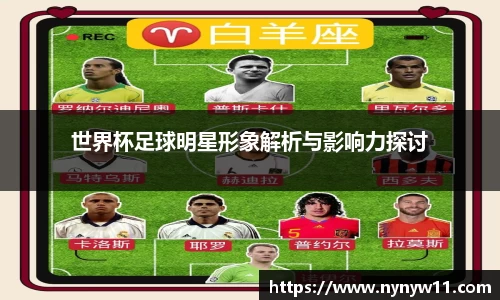 世界杯足球明星形象解析与影响力探讨