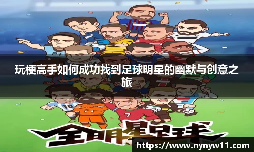 玩梗高手如何成功找到足球明星的幽默与创意之旅