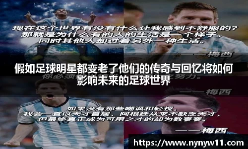 假如足球明星都变老了他们的传奇与回忆将如何影响未来的足球世界