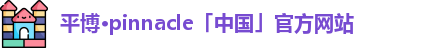 平博pinnacle体育